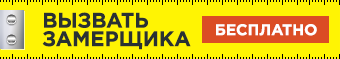 Вызвать замерщика бесплатно